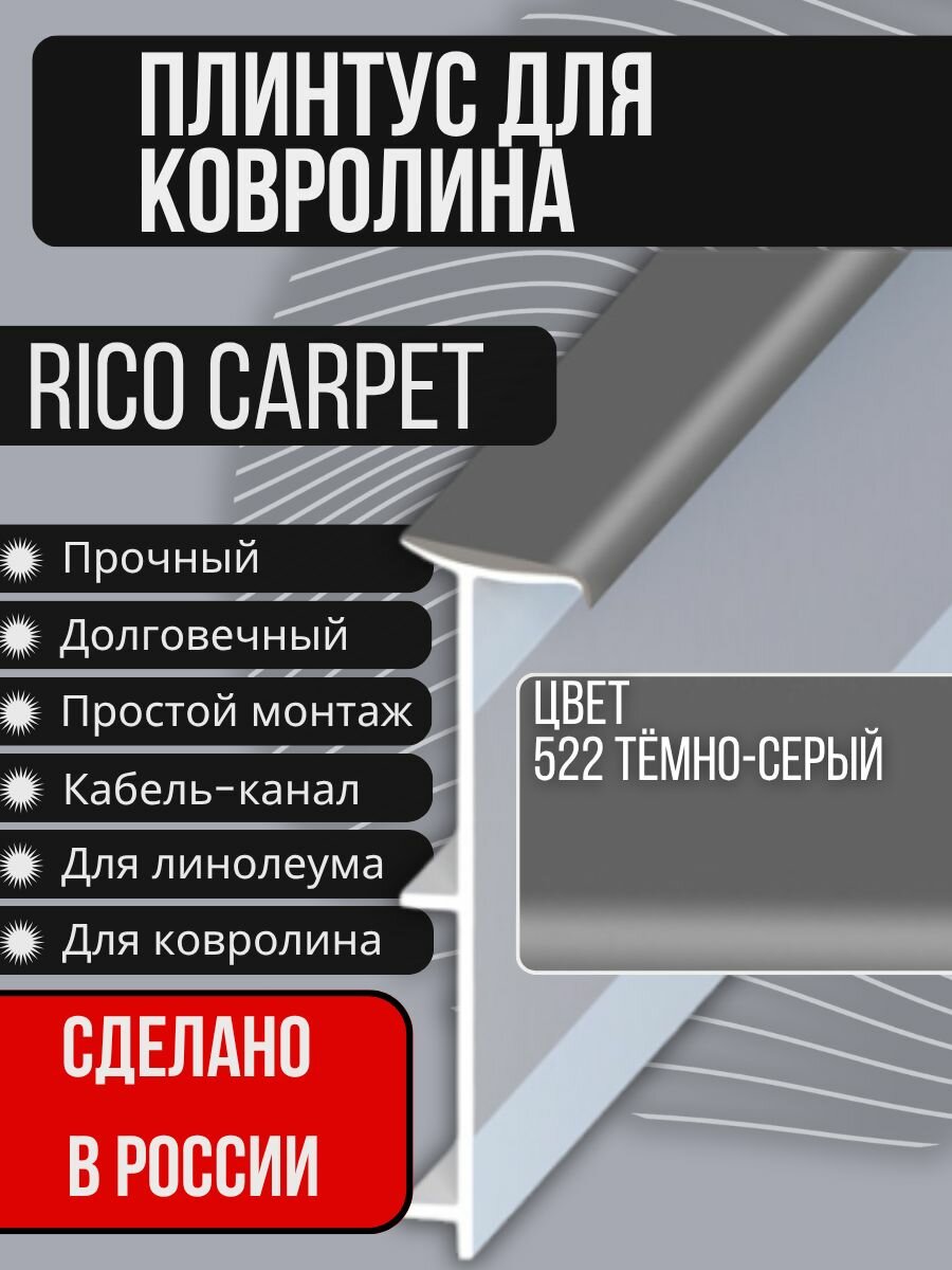 Плинтус для ковролина "RICO CARPET" (2500 мм) №522 Темно-серый (14 штук)