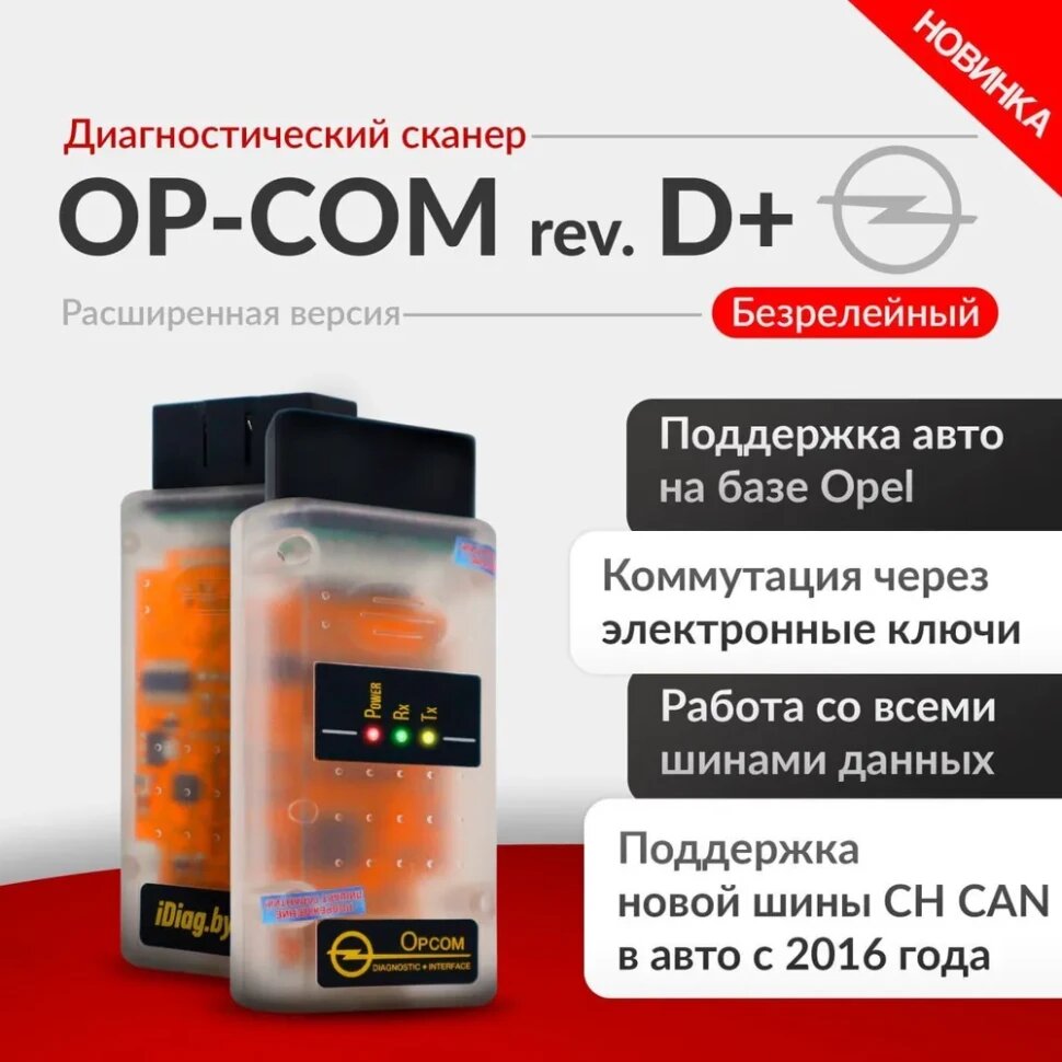 Диагностический Адаптер OP-COM Revision D+, безрелейный, Opel и GM