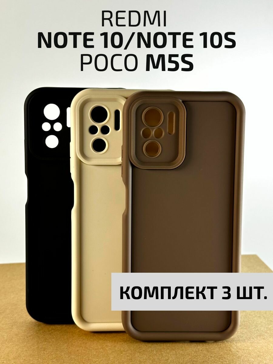 Чехол на Redmi Note 10/ Note 10S/ Poco M5s (Чехол на Редми Нот 10/ Нот 10С/ Поко М5с) противоударный, силиконовый, с защитой камеры, набор 3 шт