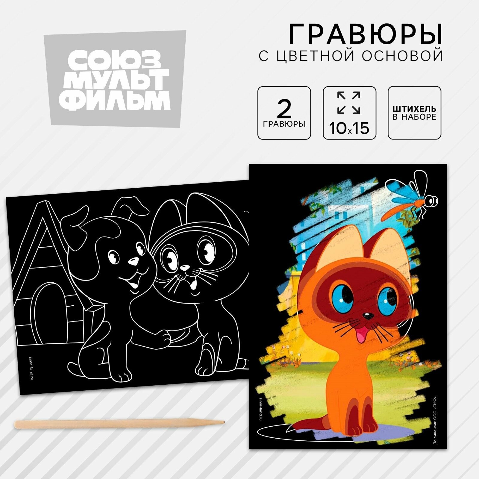 Гравюра "Котёнок по имени Гав" с цветным эффектом набор 2 шт стека
