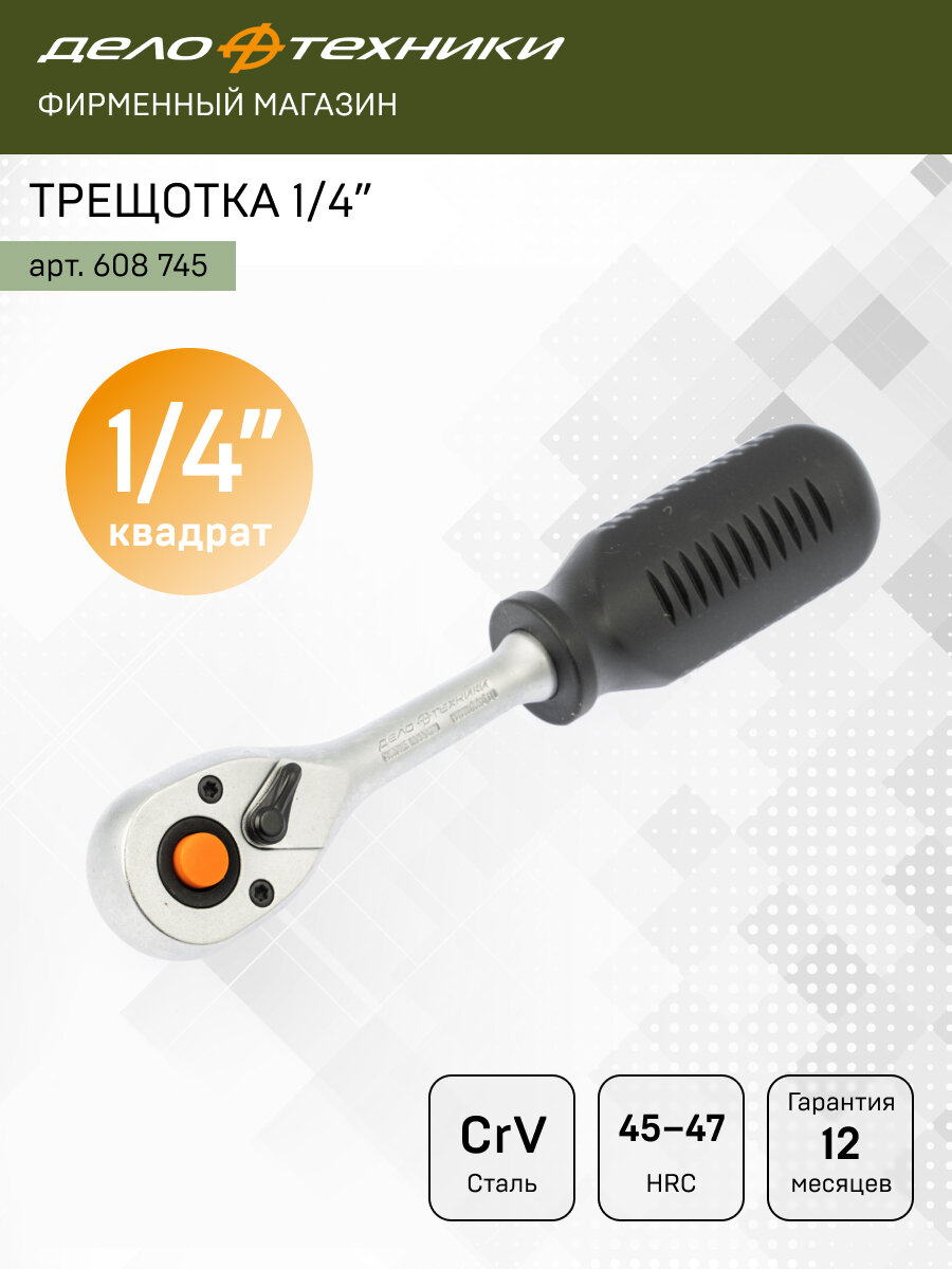 Трещотка Дело Техники 45 зубцов 1/4