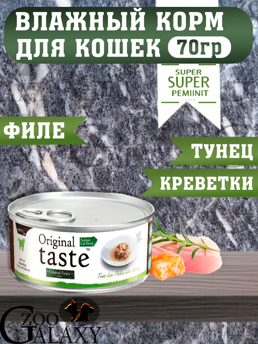 Original taste корм для кошек тунец и креветка 70г