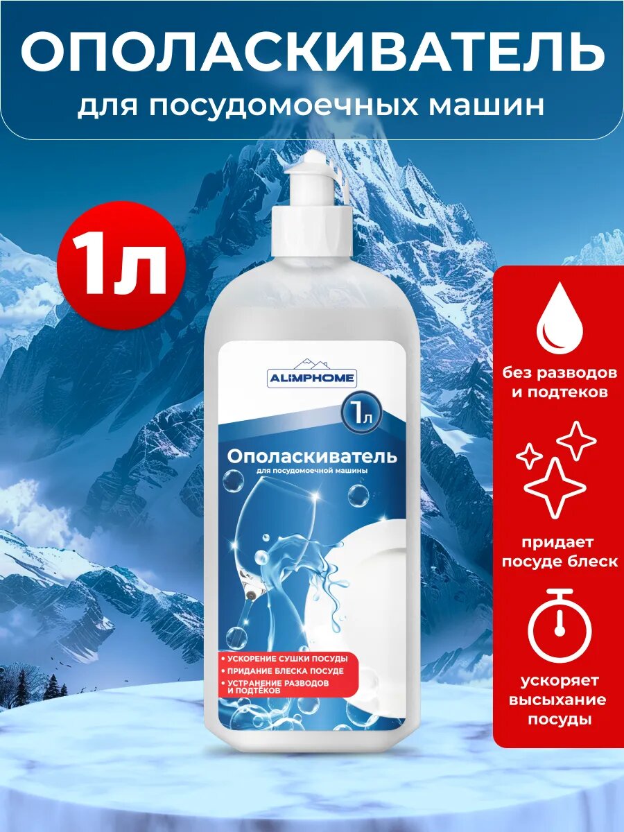 Ополаскиватель AlimpHome для посудомоечной машины эффект блеска и устранения разводов