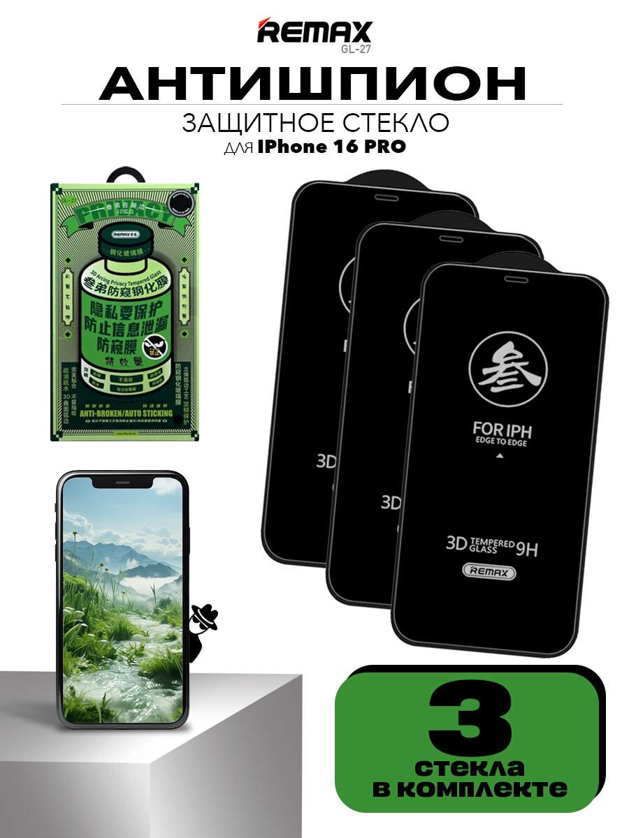 Комплект стекол антишпион для iPhone 16 Pro / 17 / 17 Pro, REMAX PRIVACY усиленное стекло на Айфон 16 Про, 17, 17 Про, 3 шт