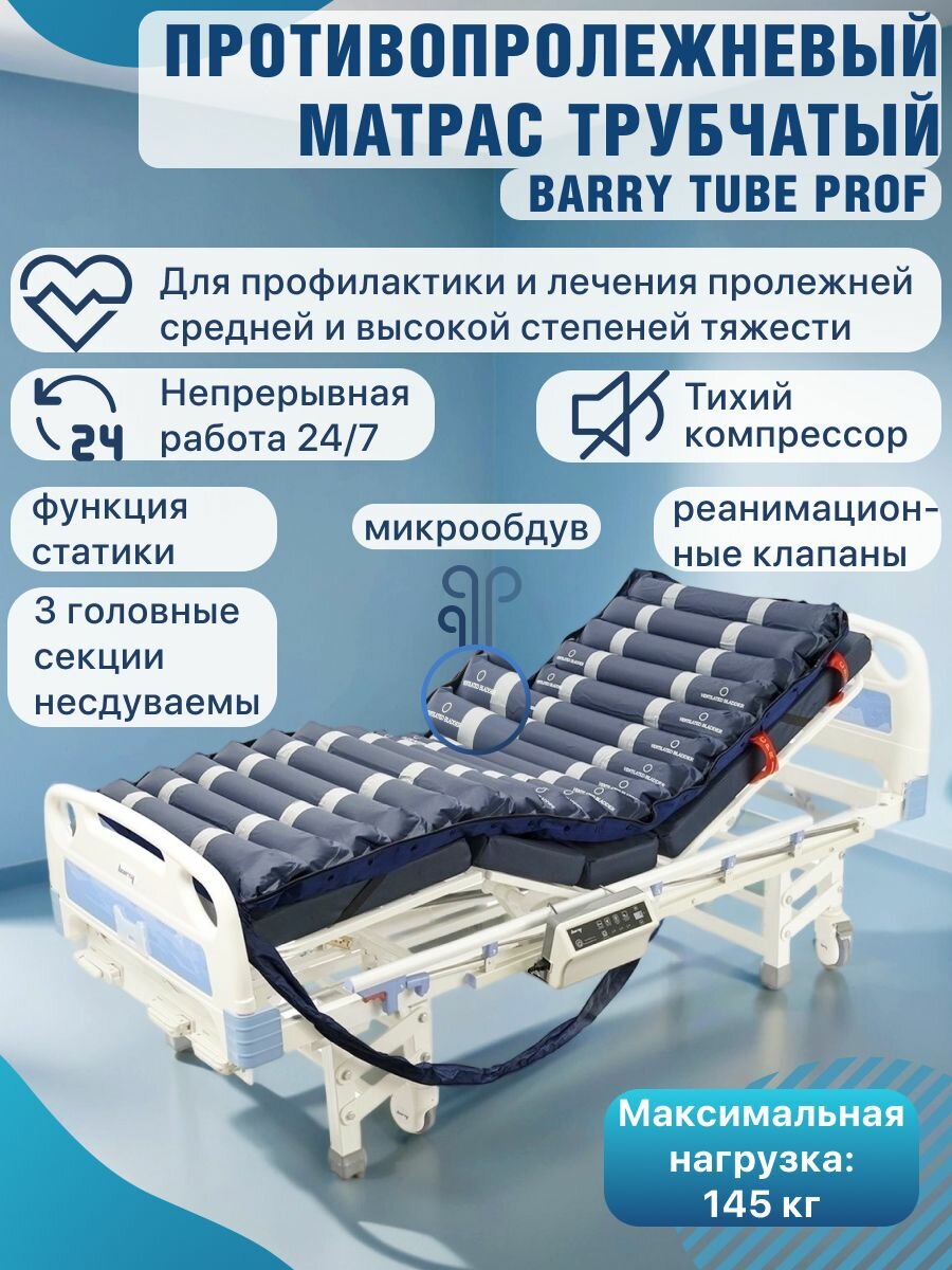 Противопролежневый матрас для лежачих больных с компрессором трубчатый 200х90 Barry Tube Prof 240х97 см вентиляция антипролежневый матрац надувной для пожилых людей