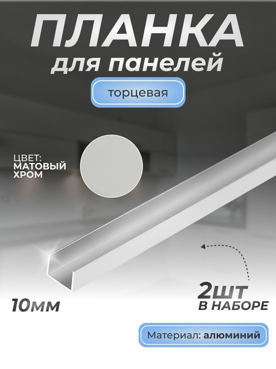 Планка для стеновой панели 10 мм П-образная торцевая алюмиевая, 2шт.