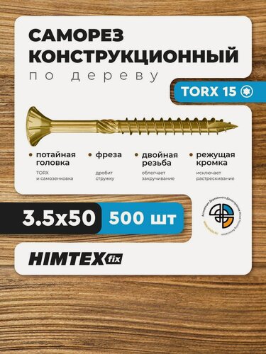 Изображение товара Саморез конструкционный по дереву 3,5*50 HIMTEX потайной