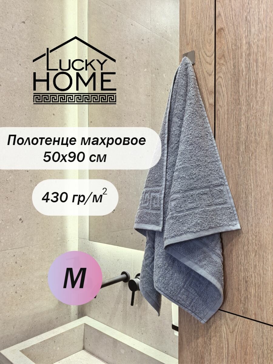 Полотенце махровое LUCKY HOME 50x90 светло-серый М116, 1шт, плотность 430