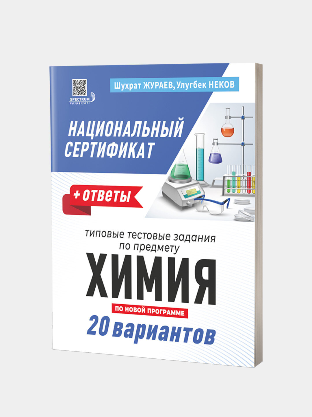 Национальный сертификат. Химия. Сборник тестов. 20 вариантов
