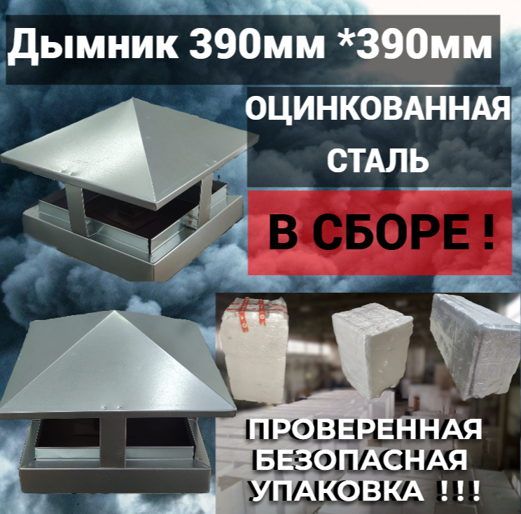 Дымник на кирпичную трубу оцинкованный 390 мм * 390 мм флюгарка колпак зонт флюгер