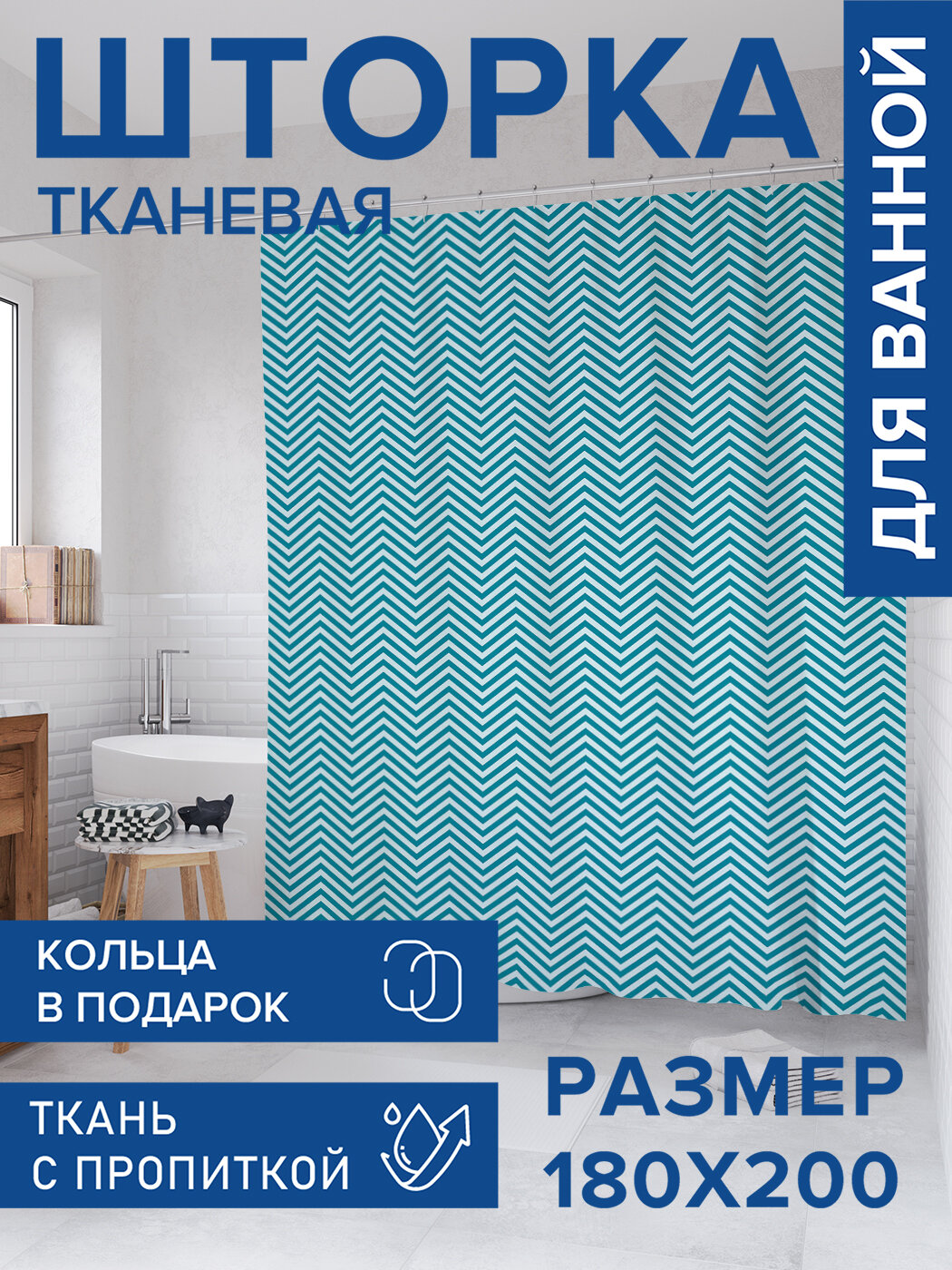 Штора для ванной тканевая 180х200 водоотталкивающая занавеска в душевую 