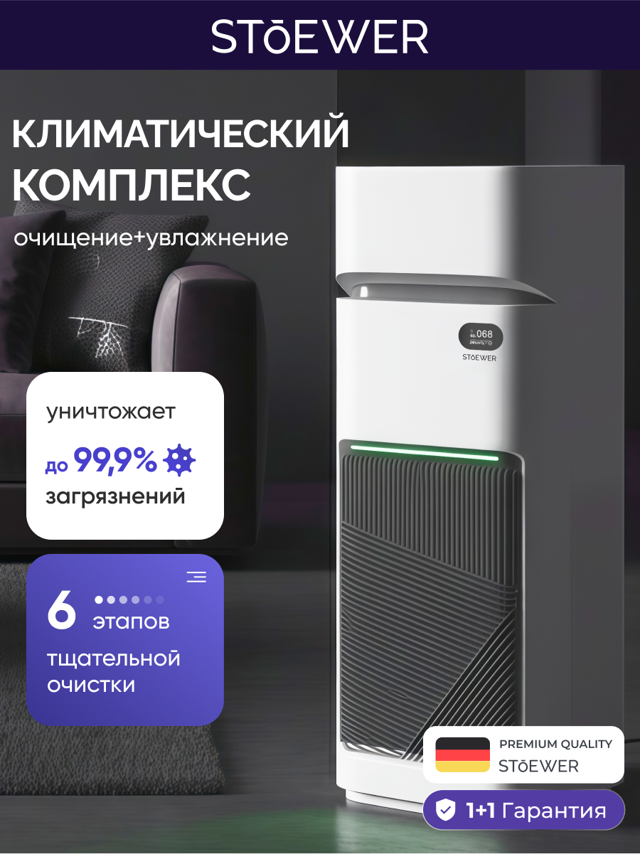 Умный климатический комплекс STOEWER штоер Air Wash X12 очиститель-увлажнитель воздуха, бесшумный, для аллергиков