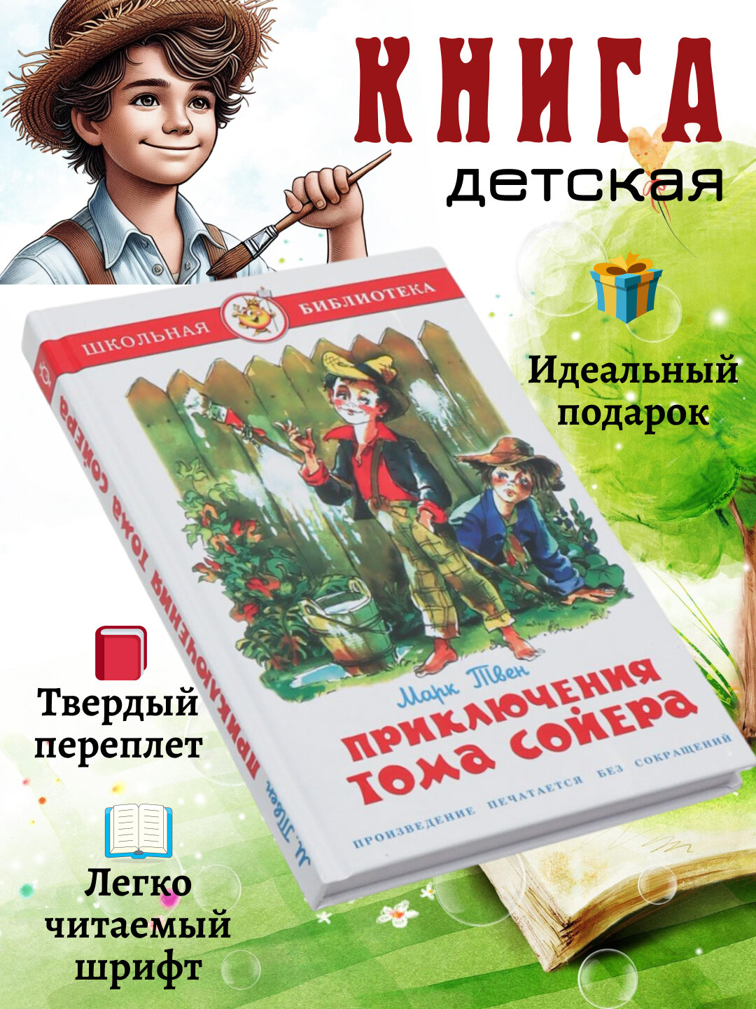 Приключения Тома Сойера, Марк Твен — вечная история о детстве, свободе и жажде приключений