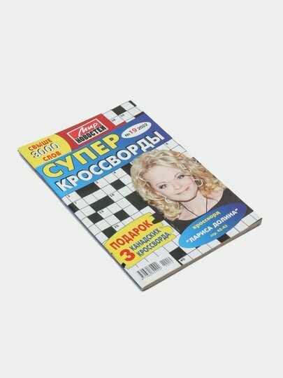 Сборник Супер кроссворды Мир новостей №19/22 — фото 1