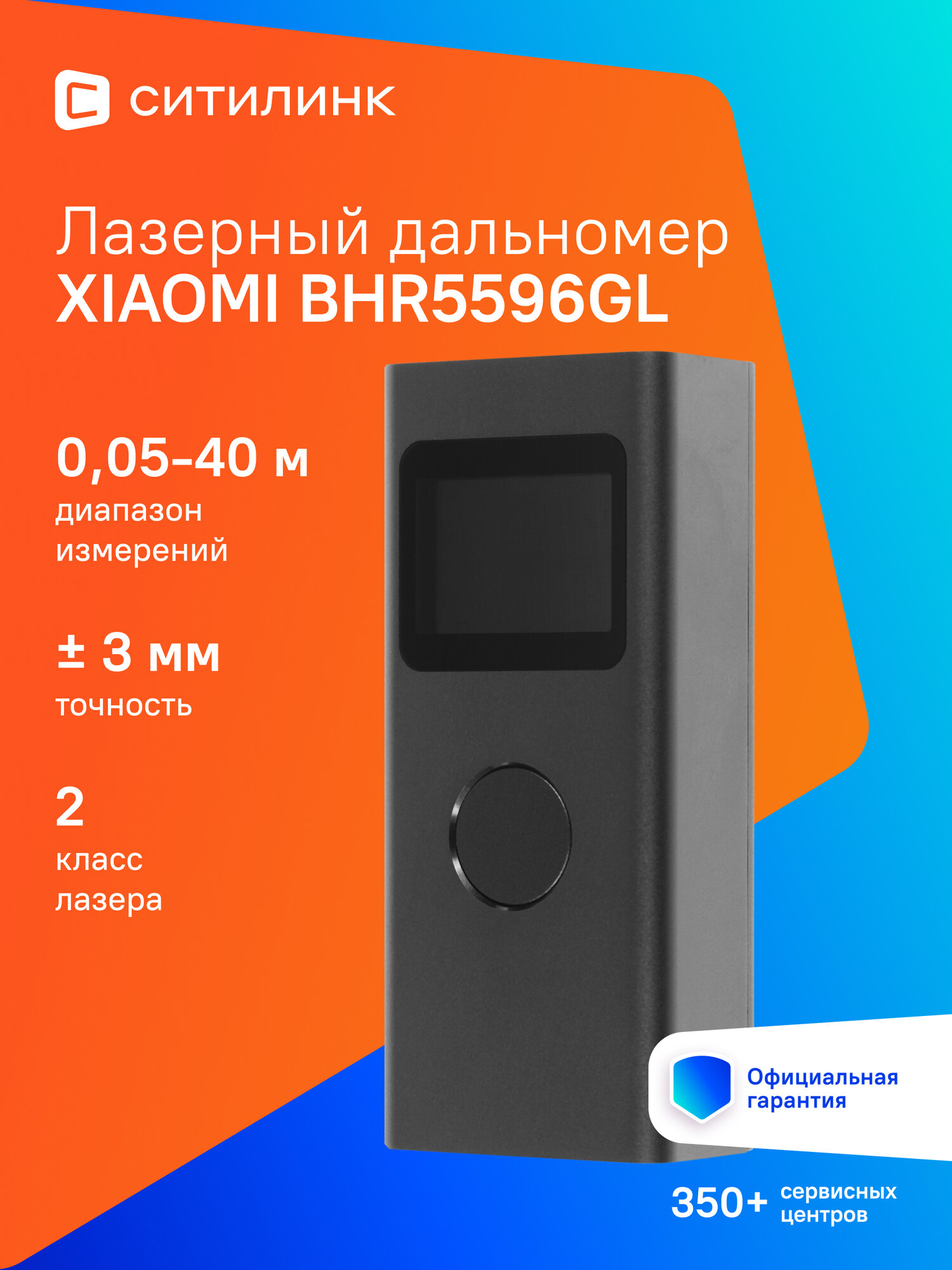 Лазерный дальномер Xiaomi BHR5596GL, 2 класс лазера, 680нм, луч красный