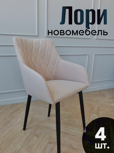 Изображение товара Стулья кухонные со спинкой Лори комплект 4 шт, цвет бежевый, чёрные ножки, узор ромб