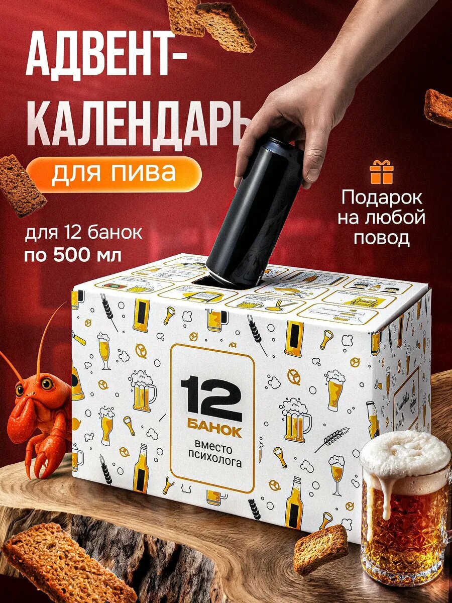 Новогодний Пивной Адвент Календарь "Подарочная Коробка Для Пива" Оригинальный новогодний Подарок для Любителей Пива