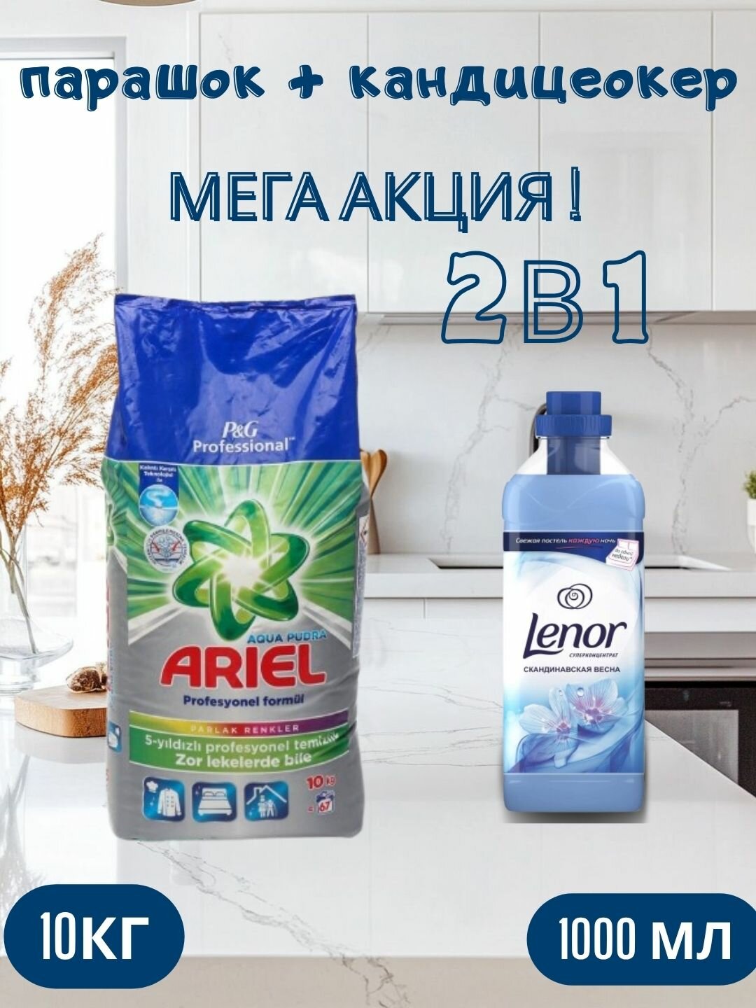 Стиральный порошок Ariel "Profesyonel Formul" аква пудра,10 кг и Кондиционер-ополаскиватель Lenor "Альпийские луга" 1 л