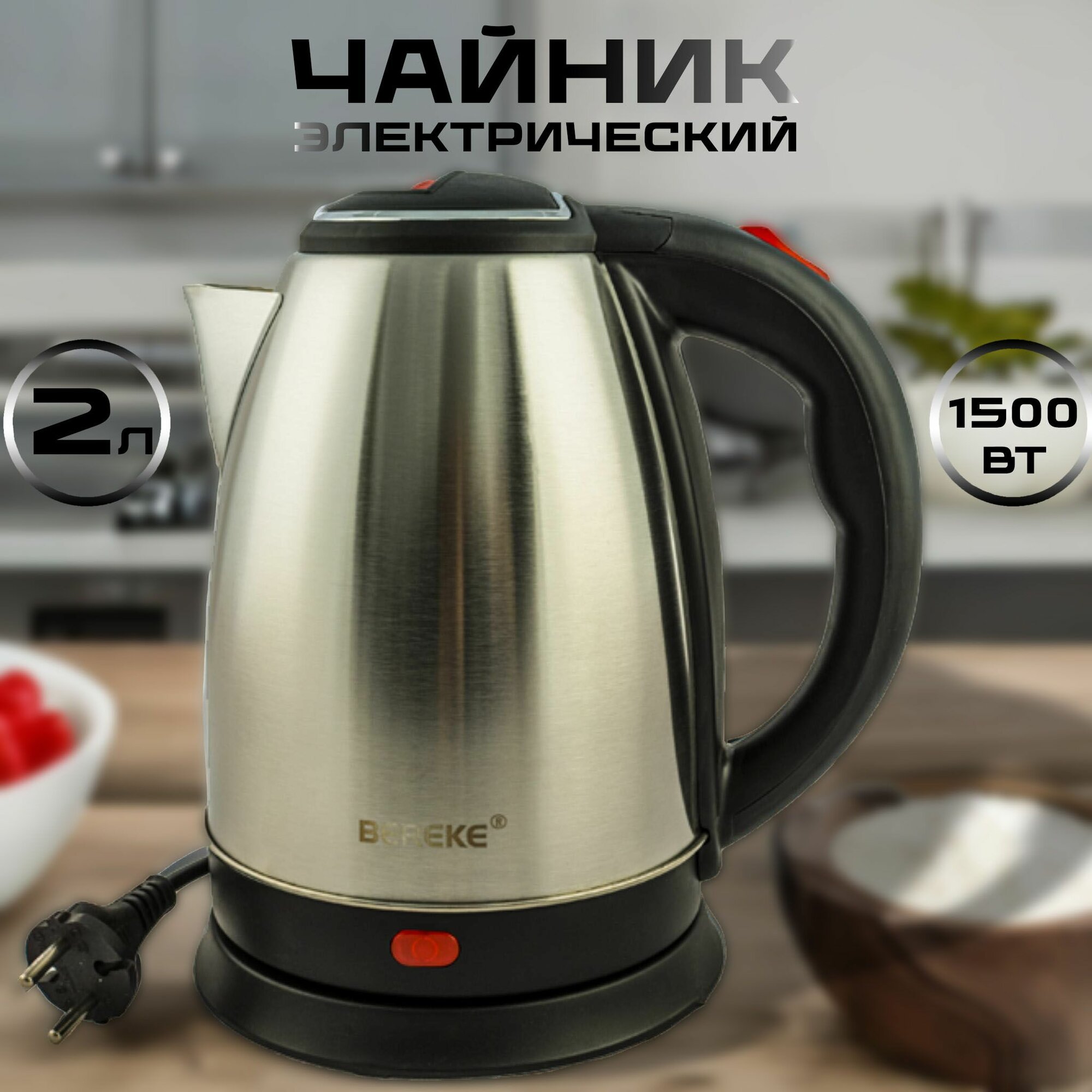 Чайник электрический Bereke BR-810, нержавеющая сталь, 1,8л, 1500Вт