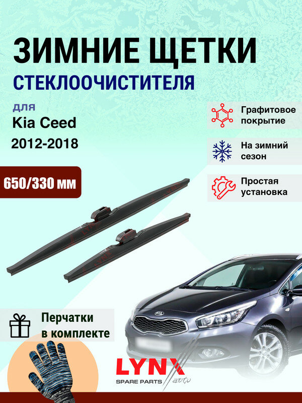 Дворники зимние 650 330 мм для Kia Ceed 2 JD 2012-2018 / щетки стеклоочистителя 650/330 Киа Сид комплект