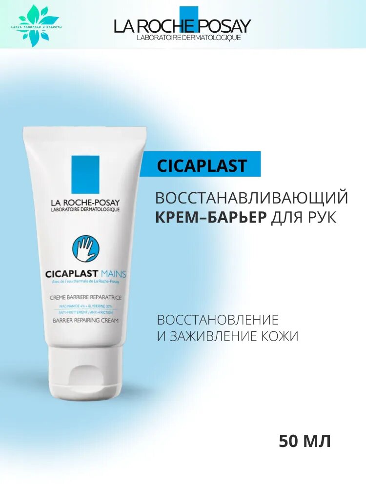 La Roche Posay (Ля Рош Позе) Cicaplast (Цикапласт) Восстанавливающий и увлажняющий крем-барьер для рук с глицерином и ниацинамидом, 50 мл