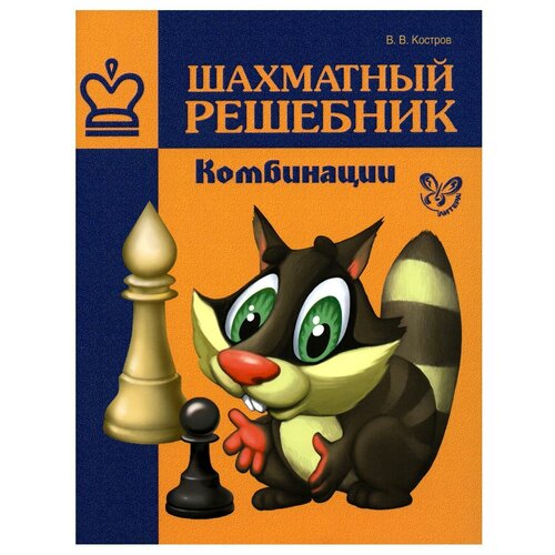 Костров В.В. "Шахматный решебник. Комбинации"