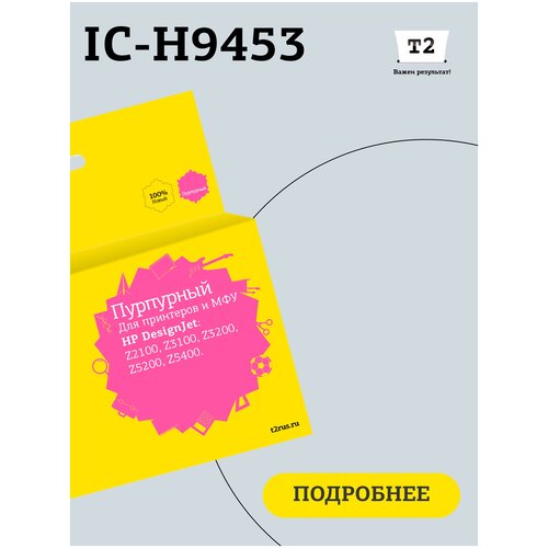 Картридж T2 IC-H9453 № 70 для HP Designjet Z2100/Z3100/Z3200/Z5200/Z5400, пурпурный, с чипом, пигментный ic h9448 картридж t2 70 для hp designjet z2100 z3100 z3200 z5200 z5400 матовый черный с чипом пигментный