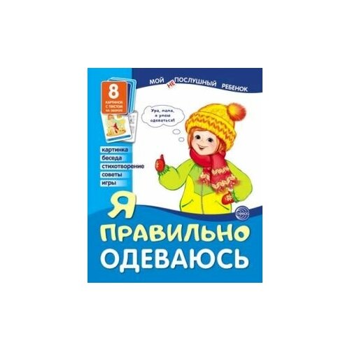 Демонстрационные картинки. Мой послушный ребенок. Я правильно одеваюсь Выпуск 1 (8 демонстрационных картинок с текстом) демонстрационные картинки я идеальный гость мой послушный ребенок