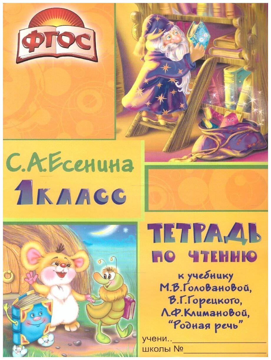 Тетрадь по чтению 1 класс к учебнику Родная речь М. В. Головановой, В. Г. Горецкого, Л. Ф. Климановой. Пособие для детей 7-8 лет