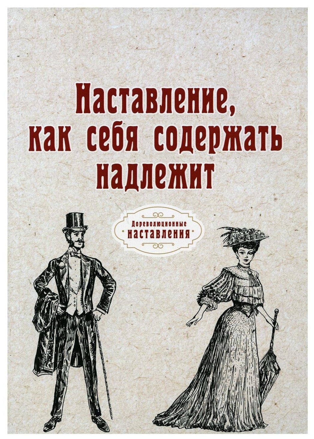 Наставление, как себя содержать надлежит (репринт) - фото №1