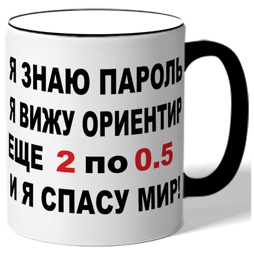 фото Кружка я знаю пароль, я вижу ориентир. еще 2 по 0.5 и я спасу мир drabs