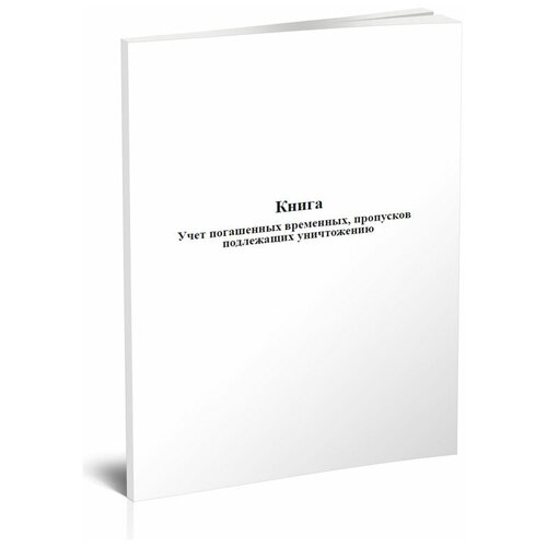 фото Книга "учет погашенных, временных пропусков подлежащих уничтожению" - центрмаг