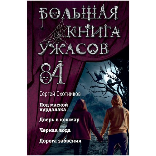 фото Охотников сергей "большая книга ужасов 84" эксмо