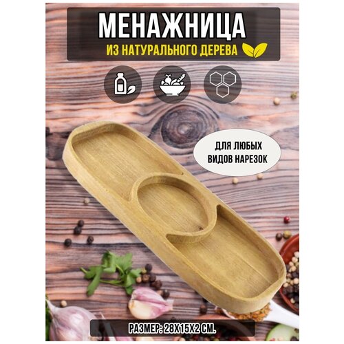 Менажница из Бука 28х15х2 см