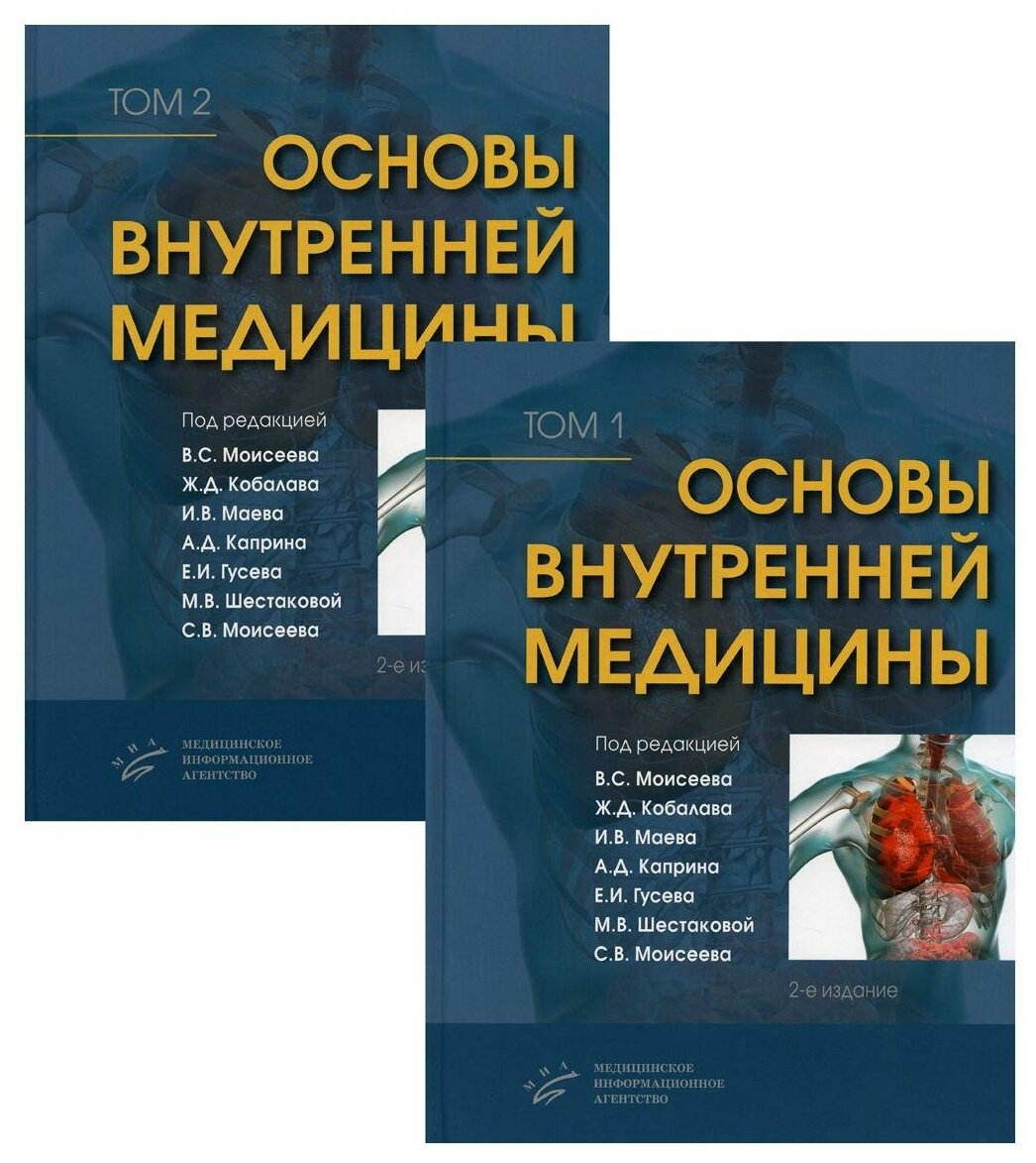 Основы внутренней медицины. В 2 т, в 2 кн. (комплект из 2-х кн.): Руководство для врачей. 2-е изд, перераб. и доп