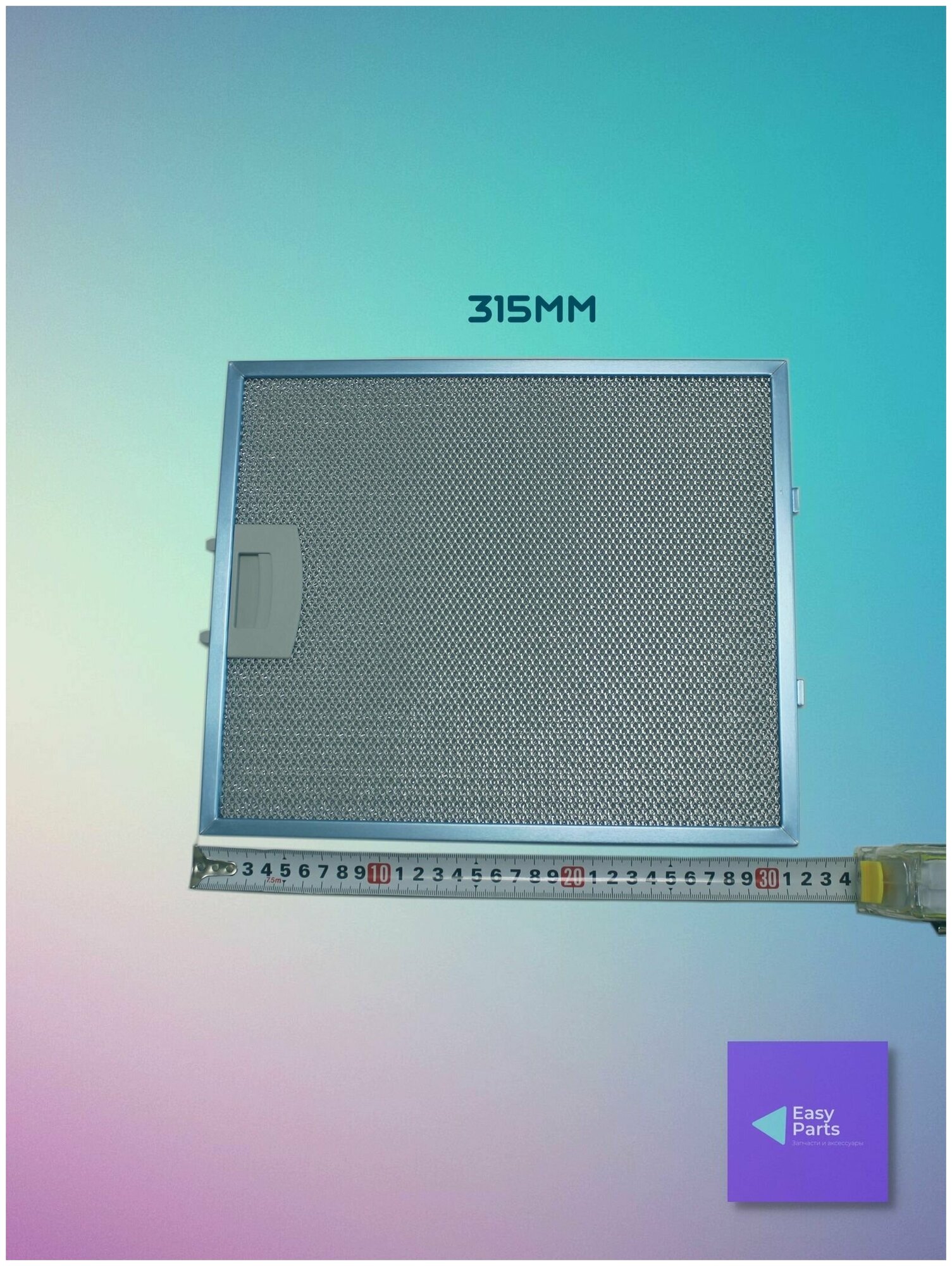 Жировой фильтр (кассета) алюминиевый (металлический) рамочный для кухонной вытяжки, многоразовый, 265х315х8мм