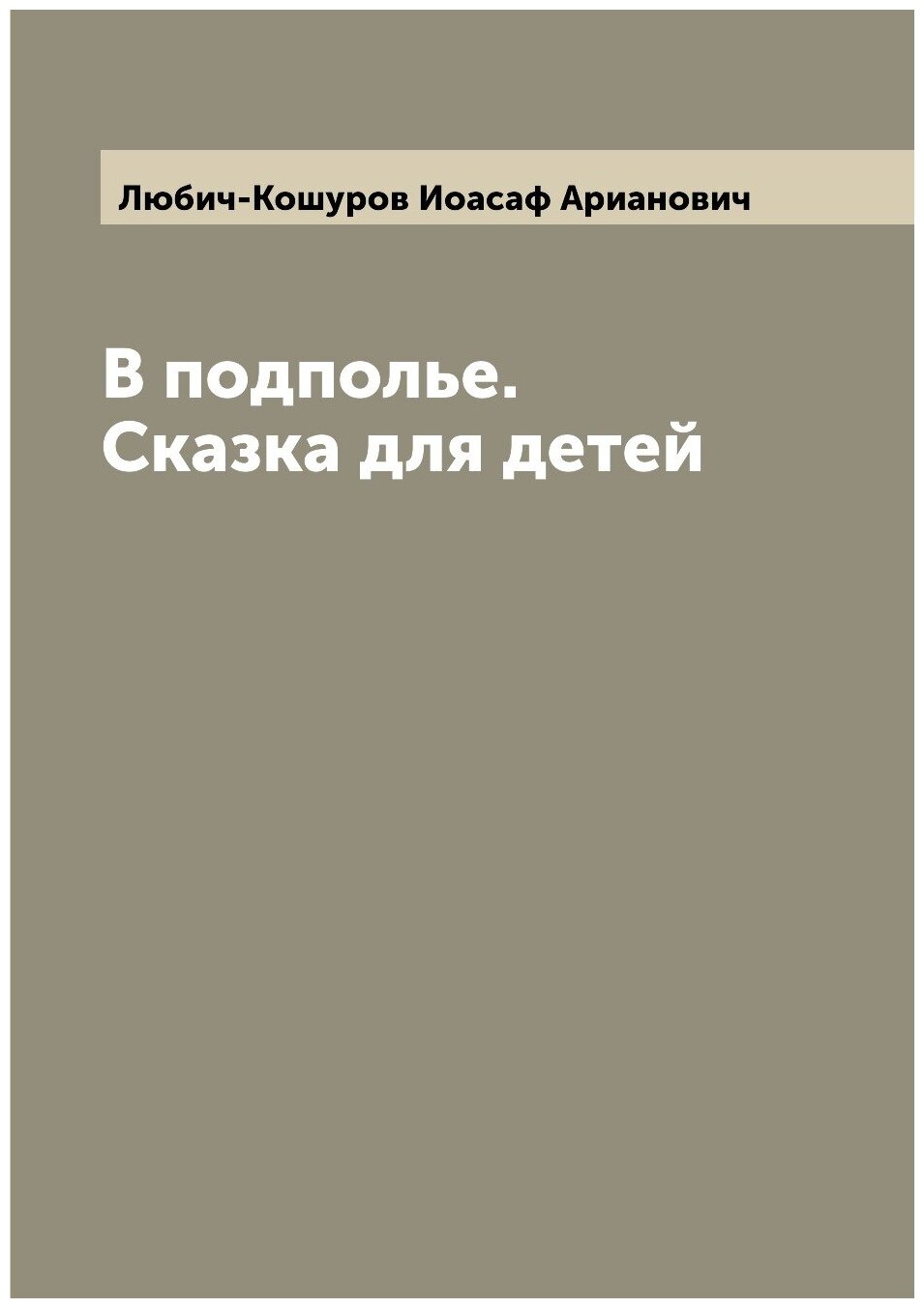 Книга В подполье. Сказка для детей - фото №1