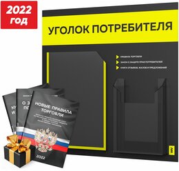 Уголок потребителя + комплект книг 2022 г. (3 шт, стенд покупателя черный с ярким сигнально-желтым оформлением, серия Лайт, Айдентика Технолоджи