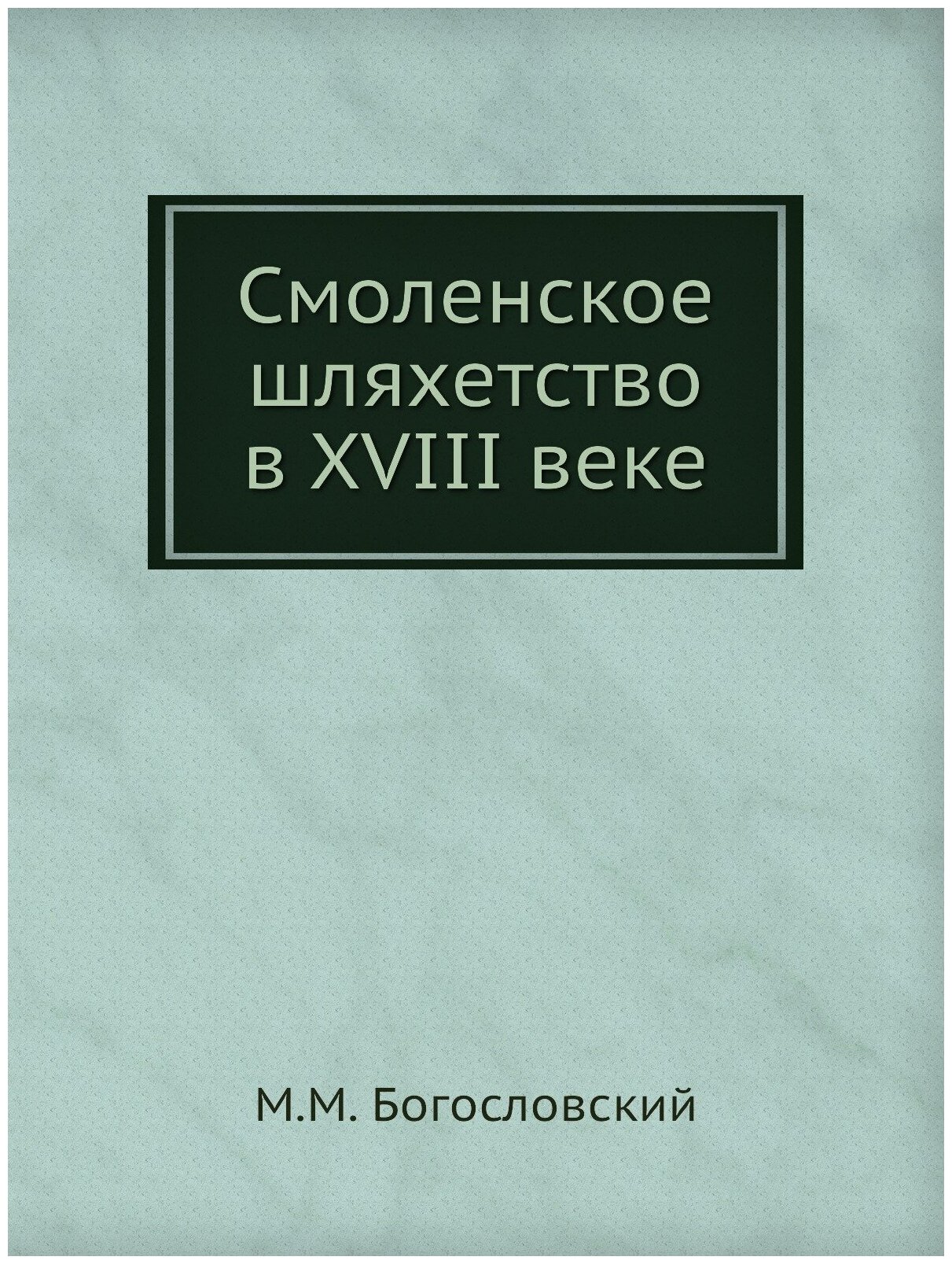 Книга Смоленское Шляхетство В Xviii Веке - фото №1