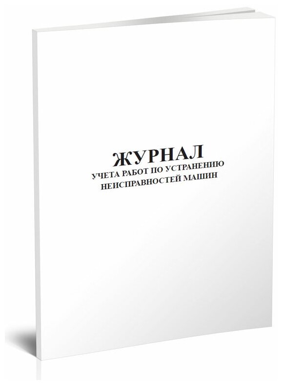 Журнал учета работ по устранению неисправностей машин, 60 стр, 1 журнал, А4 - ЦентрМаг