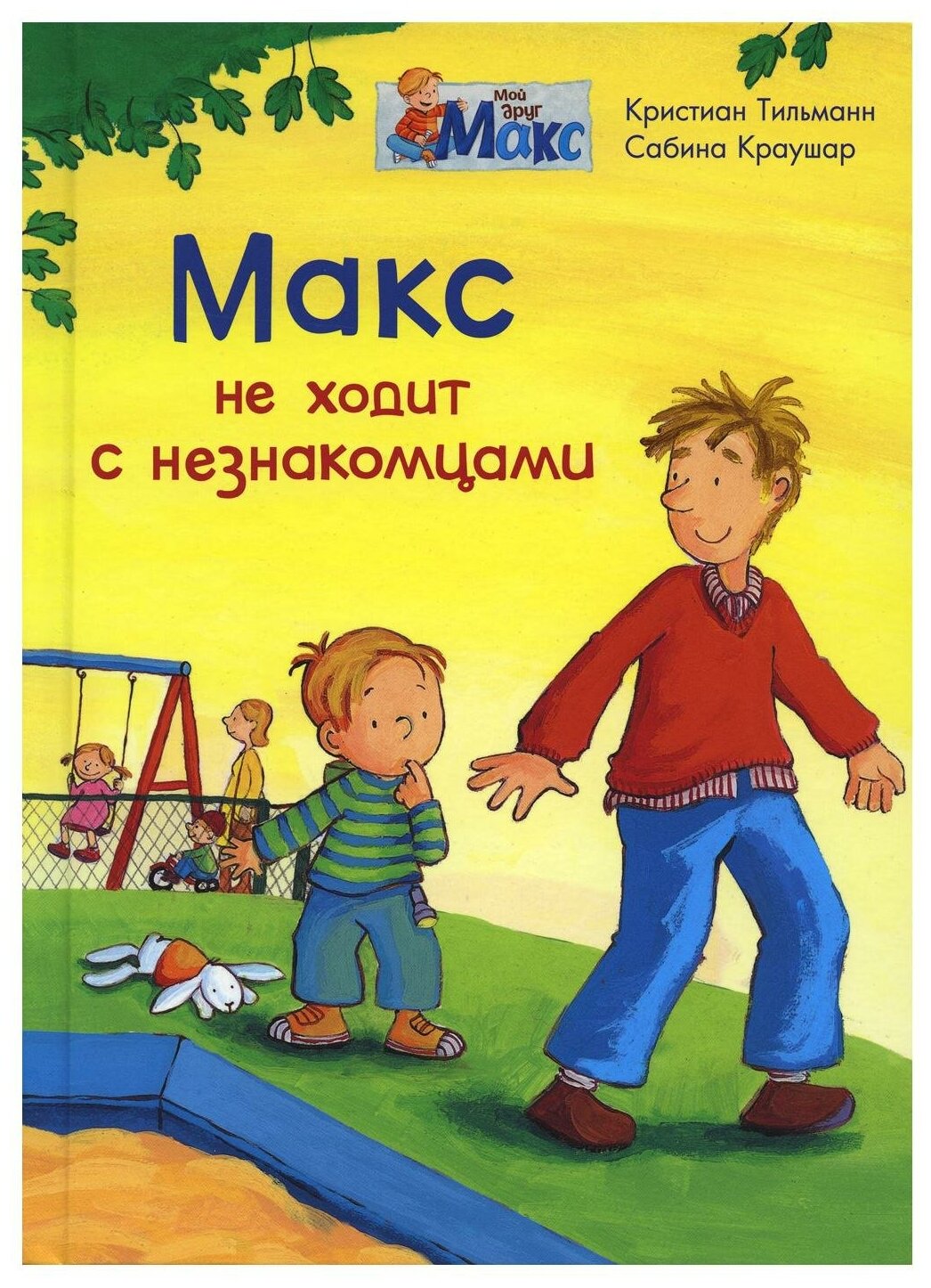 Макс не ходит с незнакомцами (Тильманн К.) - фото №1