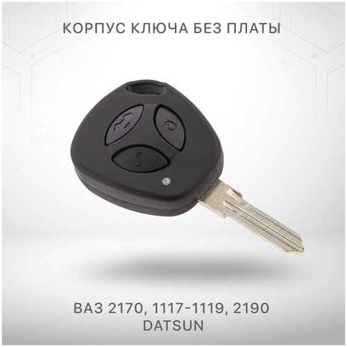 Корпус ключа без платы для Ваз 2170, 1117-1119 Калина, 2190 Приора, Datsun с заготовкой ключа