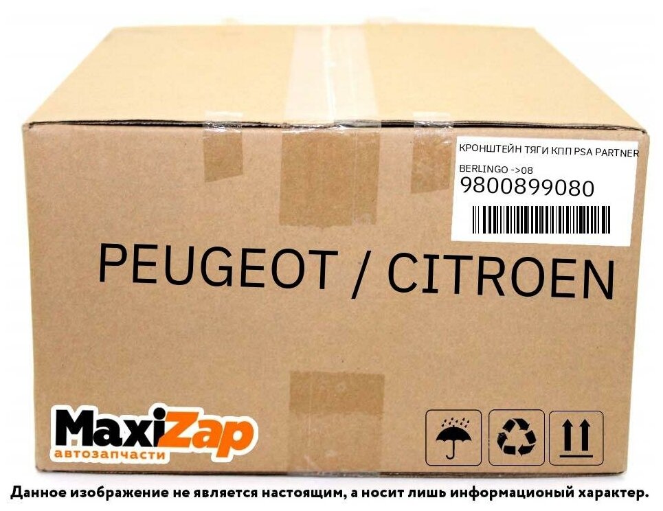 9800899080 PEUGEOT / CITROEN Кронштейн тяги КПП PSA Partner Berlingo ->08