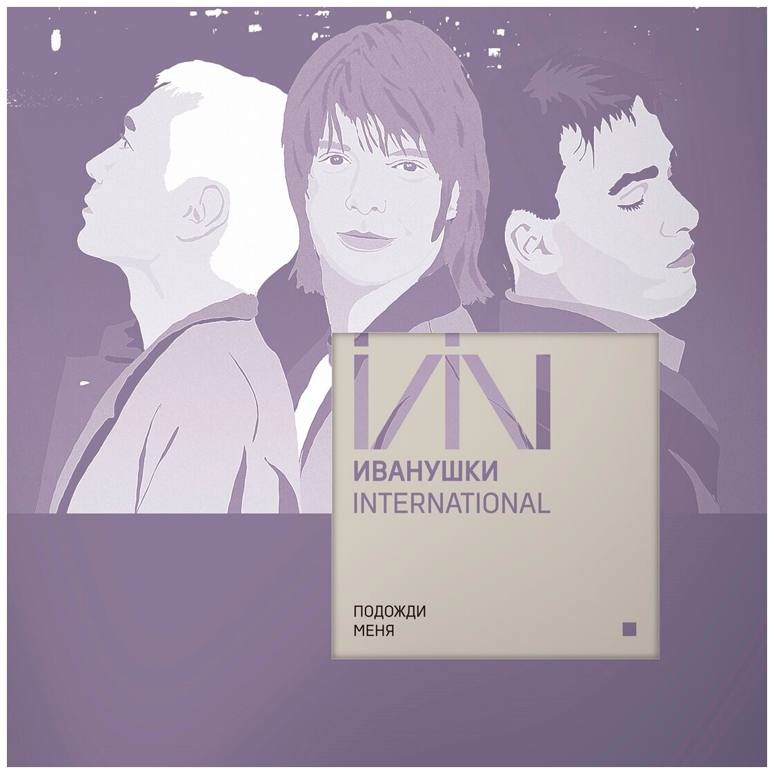 Виниловая пластинка Иванушки International. Подожди Меня. Clear (LP)