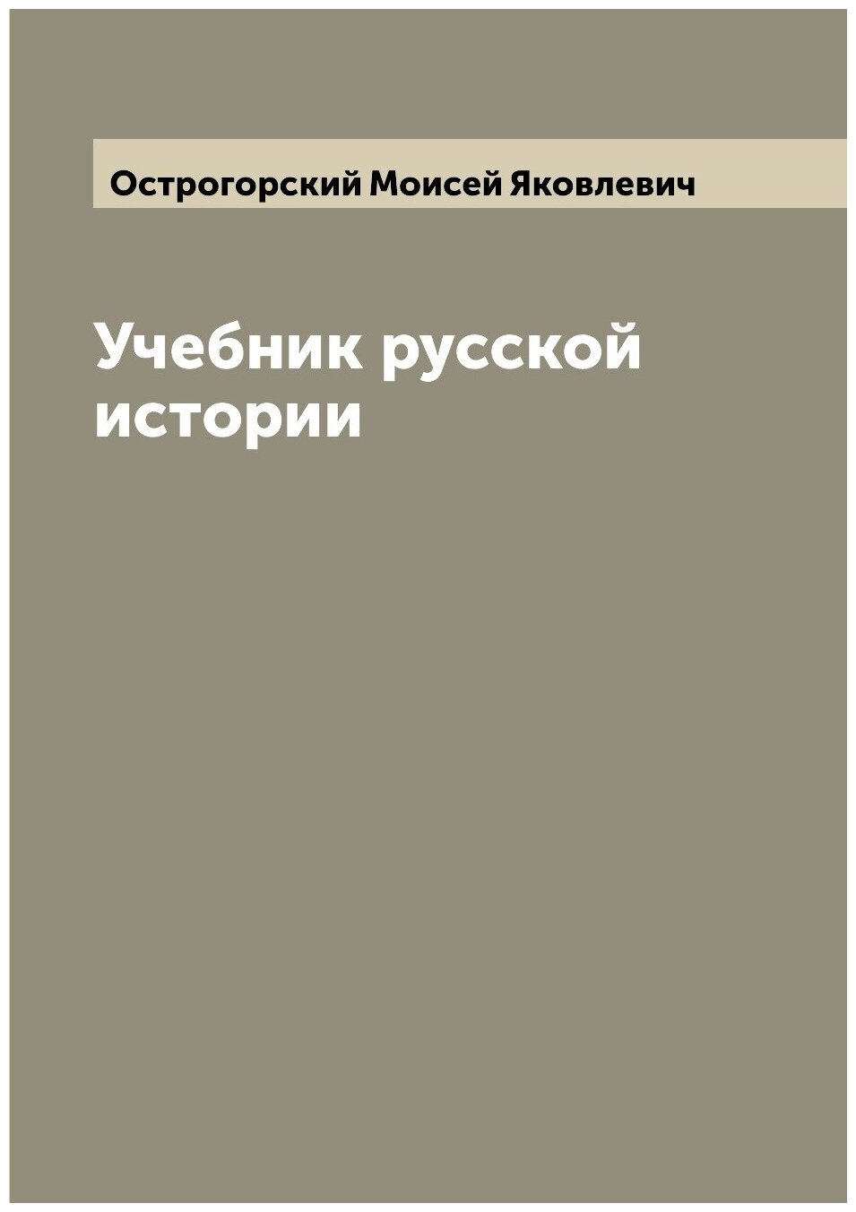 Книга Учебник русской истории (Острогорский Моисей Яковлевич) - фото №1