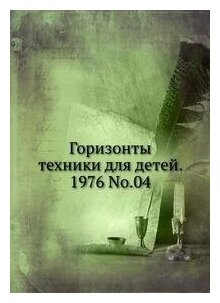 Книга Горизонты техники для детей. 1976 Т.04 - фото №2