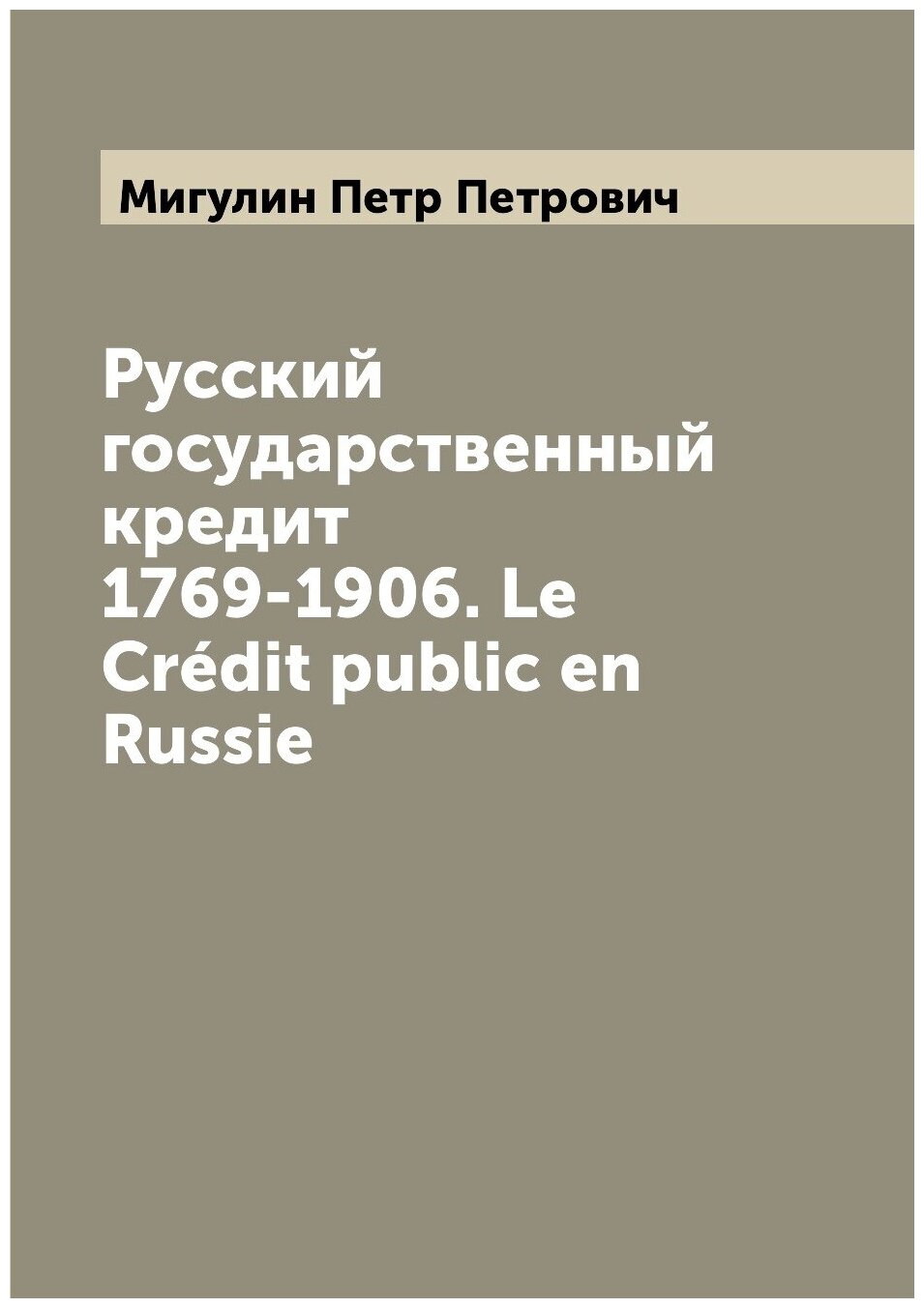 Книга Русский государственный кредит 1769-1906. Le Credit public en Russie - фото №1
