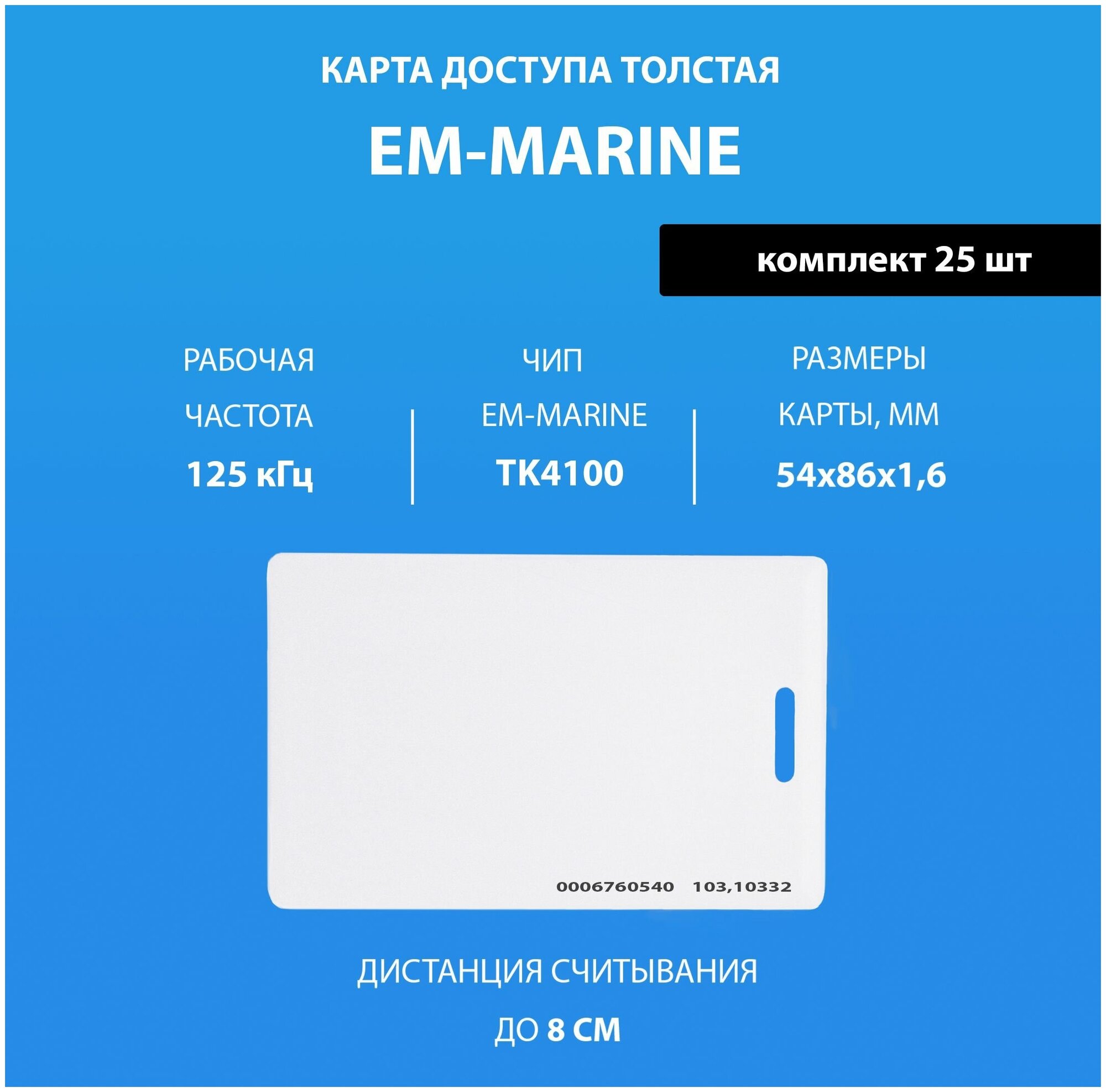 Карта доступа толстая Em-marine с прорезью