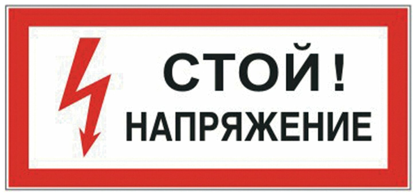 Знак электробезопасности "Стой! Напряжение", прямоугольник 300*150мм, самоклейка, 610004/S 06