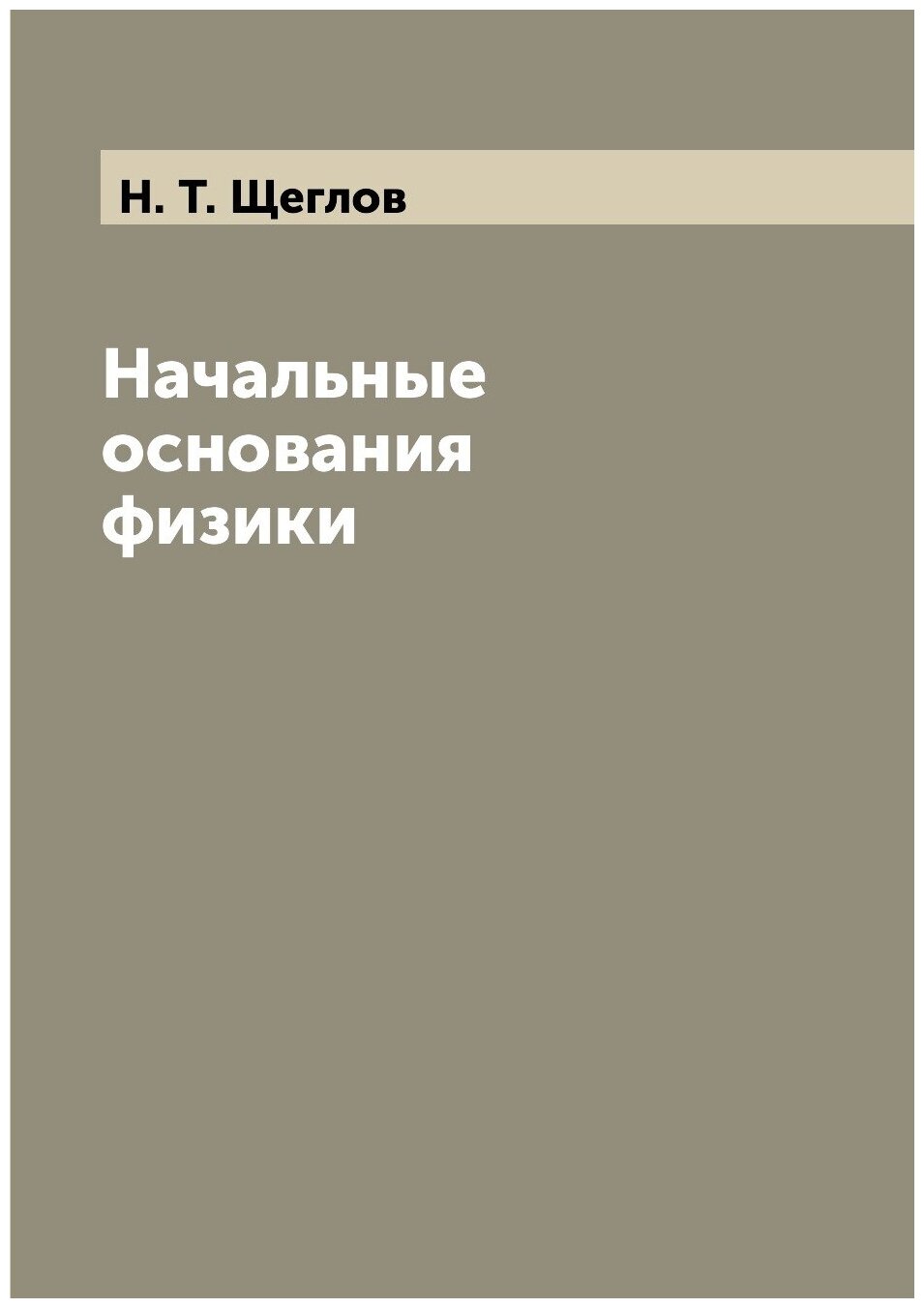 Книга Начальные основания физики - фото №1